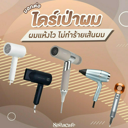 thumbnail:ไดร์เป่าผมแห้งไว 2026 ใช้งานง่าย เลือกยังไงให้ไม่ทำร้ายเส้นผม?