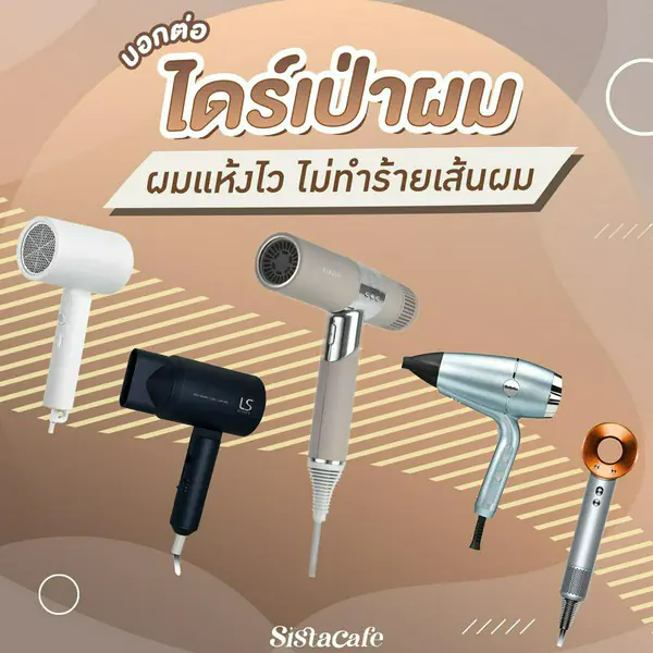 รูปภาพหน้าปกบทความ:ไดร์เป่าผมแห้งไว 2026 ใช้งานง่าย เลือกยังไงให้ไม่ทำร้ายเส้นผม?