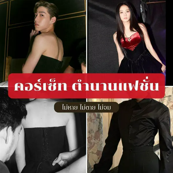 รูปภาพหน้าปกบทความ:คอร์เซ็ท ไอเทมแฟชั่นตลอดกาล จากประวัติศาสตร์อันน่ากลัวสู่โอตกูตูร์แบรนด์ดัง