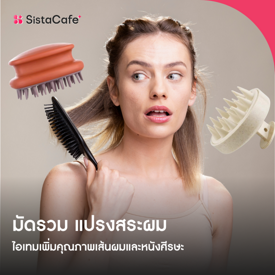 รูปภาพหน้าปกบทความ:อัปเดต แปรงสระผม ยกระดับทริคดูแลเส้นผมสะอาด นวดศีรษะผ่อนคลาย