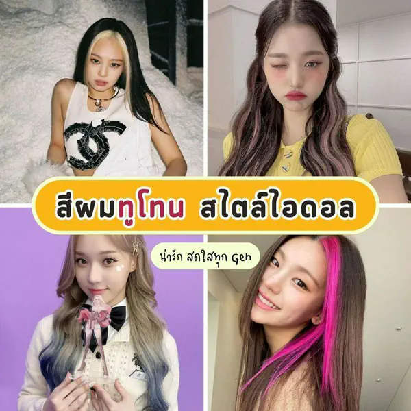 รูปภาพหน้าปกบทความ:สีผมทูโทน แบบ 7 ไอดอลเกาหลี น่ารัก สดใส ขึ้นแท่นตัวท็อปของทุก Gen