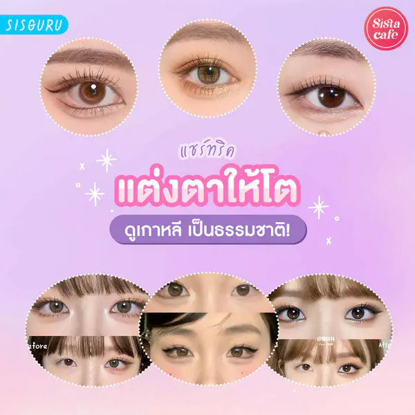 รูปภาพหน้าปกบทความ:แต่งตาให้โต 2026 วิธีแต่งตาให้โต ดูเกาหลีเป็นธรรมชาติ!