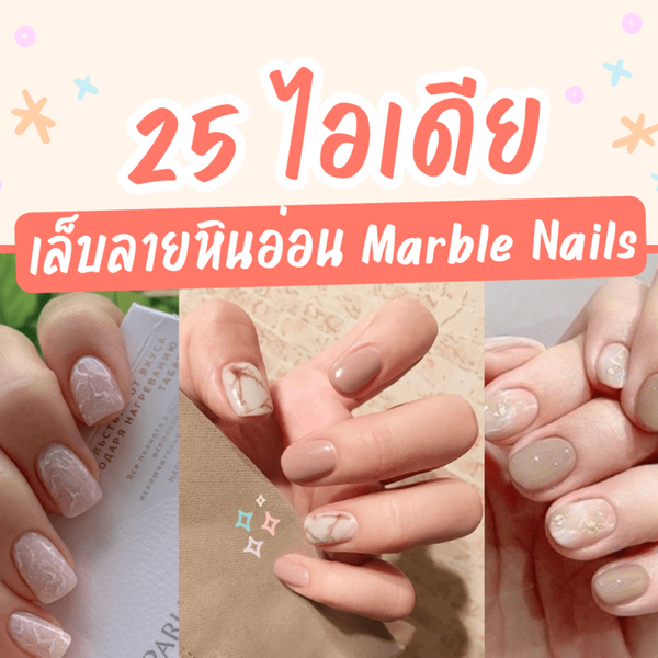 รูปภาพหน้าปกบทความ:Marble Nails รวม 25 ไอเดียเล็บลายหินอ่อน สไตล์สวยหรูดูลักชูแบบลูกคุณ