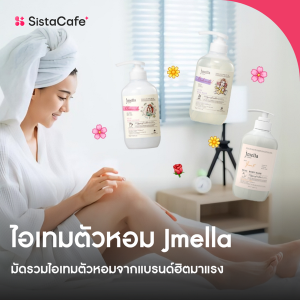 รูปภาพหน้าปกบทความ:Jmella มัดรวมไอเทมตัวหอมแบรนด์ฮิตมาแรง ใช้แล้วตัวหอมได้ทุกวัน