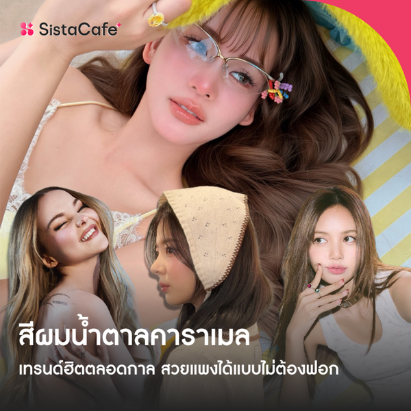 รูปภาพหน้าปกบทความ:สีผมน้ำตาลคาราเมล 2026 เทรนด์ฮิตตลอดกาล สวยแพงได้แบบไม่ต้องฟอก