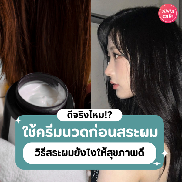 รูปภาพหน้าปกบทความ:ใช้ครีมนวดก่อนสระผม ดีจริงไหม? พร้อมแนะนำวิธีสระผมให้ผมนุ่มและสุขภาพดี