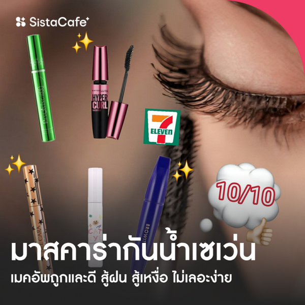 รูปภาพหน้าปกบทความ:มาสคาร่ากันน้ำเซเว่น 2026 ถูก ดี งบไม่เกิน 300 สู้เหงื่อ ฝน ไม่เลอะง่าย