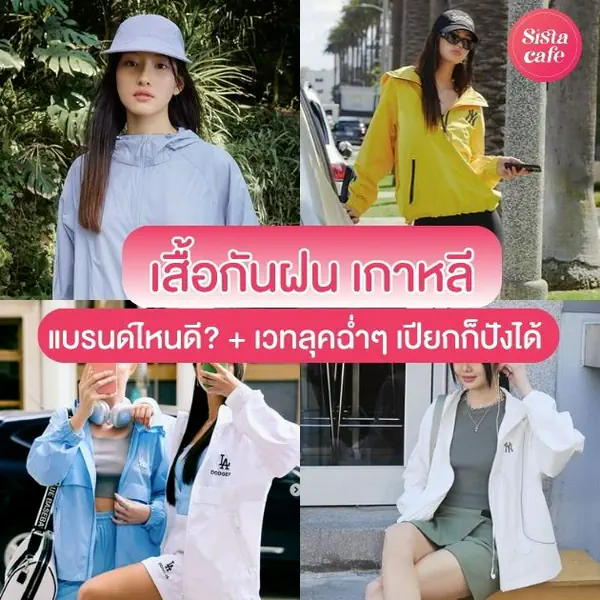 รูปภาพหน้าปกบทความ:เสื้อกันฝนเกาหลี แบรนด์ไหนดี ? พร้อมรวมเวทลุคฉ่ำ ๆ เปียกน้ำก็ยังปัง