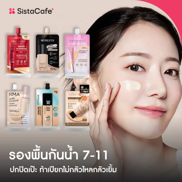รูปภาพหน้าปกบทความ:รองพื้นกันน้ำ 7-11 ตัวเด็ด 2026 ปกปิดเป๊ะ ท้าเปียกไม่กลัวไหลกลัวเยิ้ม