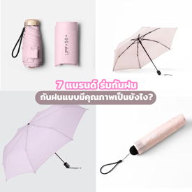 รูปภาพหน้าปกบทความ:ร่มกันฝน 7 แบรนด์สุดปัง กันฝนแบบมีคุณภาพยังไง มาดูกัน!