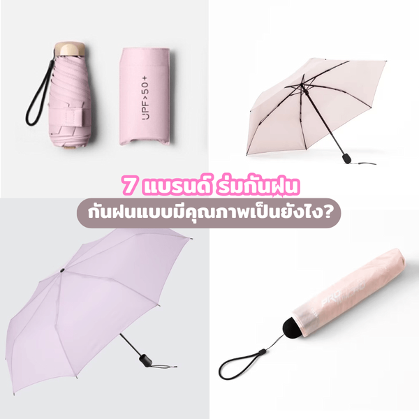 รูปภาพหน้าปกบทความ:ร่มกันฝน 7 แบรนด์สุดปัง กันฝนแบบมีคุณภาพยังไง มาดูกัน!
