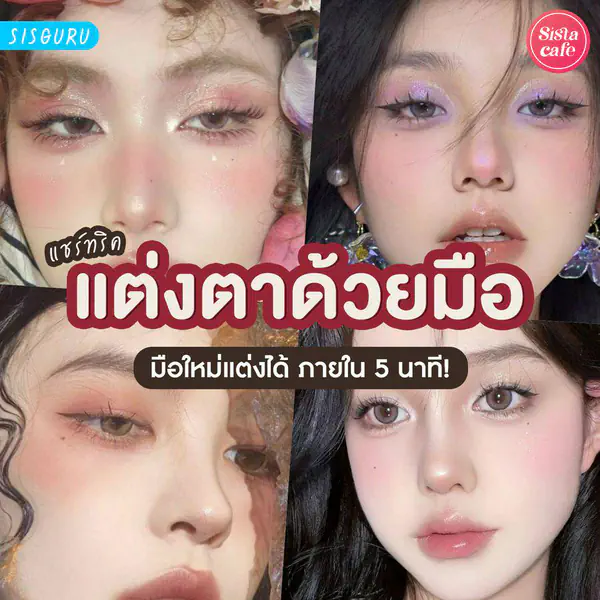 รูปภาพหน้าปกบทความ:แต่งตาด้วยมือ 2026 วิธีแต่งตามือใหม่ง่าย ๆ แต่งได้ใน 5 นาที!