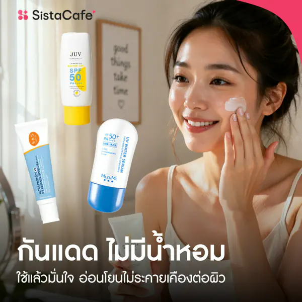 รูปภาพหน้าปกบทความ:กันแดด ไม่มีน้ำหอม 2026 ใช้แล้วมั่นใจ อ่อนโยนไม่ระคายเคืองต่อผิว