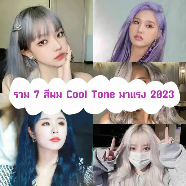 รูปภาพหน้าปกบทความ:สีผม Cool Tone ปี 2023 อัปเดต 7 เทรนด์มาแรงออร่าไบรท์ สไตล์ชิคๆ คูลๆ