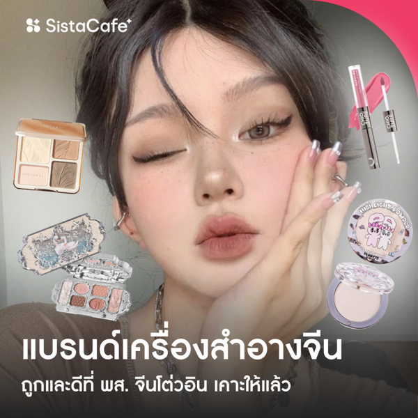 รูปภาพหน้าปกบทความ:อัปเดต เครื่องสำอางจีน 2026 เคาะแล้วจากพส.จีนว่าต้องตำ !!