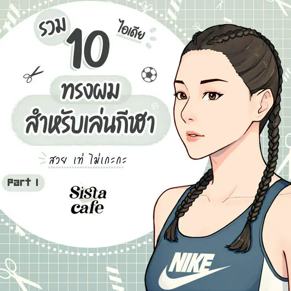 รูปภาพหน้าปกบทความ:ทรงผมเล่นกีฬา รวม 10 ไอเดียทรงผมสไตล์สวย เท่ ไม่เกะกะ Part 1
