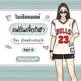 รูปภาพหน้าปกบทความ:แฟชั่นเสื้อกีฬา รวมไอเดียแมตช์การแต่งตัวชิคๆ สไตล์สายสปอร์ต Part 2
