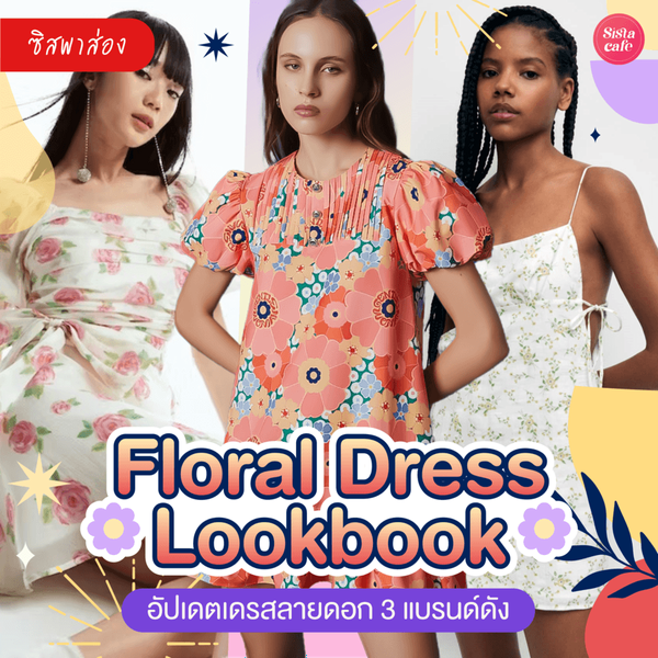 รูปภาพหน้าปกบทความ:เดรสลายดอก Floral Dress Lookbook อัปเดต 3 แบรนด์ดังสุดอินเทรนด์!