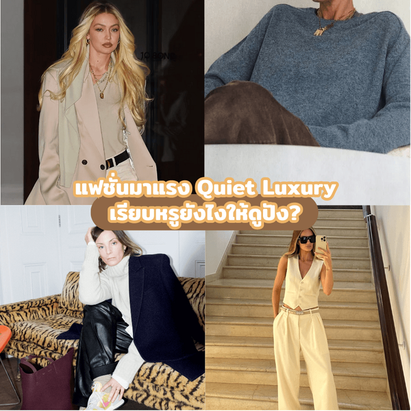 รูปภาพหน้าปกบทความ:Quiet Luxury เทรนด์แฟชั่นมาแรง 2023 เรียบหรูยังไงให้ดูปัง ?
