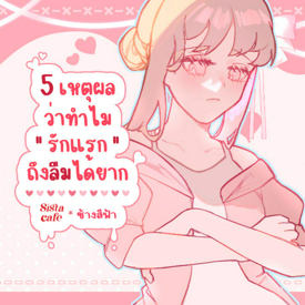 รูปภาพหน้าปกบทความ:รักแรกลืมยาก แชร์ต่อ 5 เหตุผลว่าทำไมรักแรกถึงลืมได้ยาก