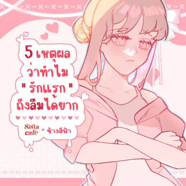 รูปภาพหน้าปกบทความ:รักแรกลืมยาก แชร์ต่อ 5 เหตุผลว่าทำไมรักแรกถึงลืมได้ยาก
