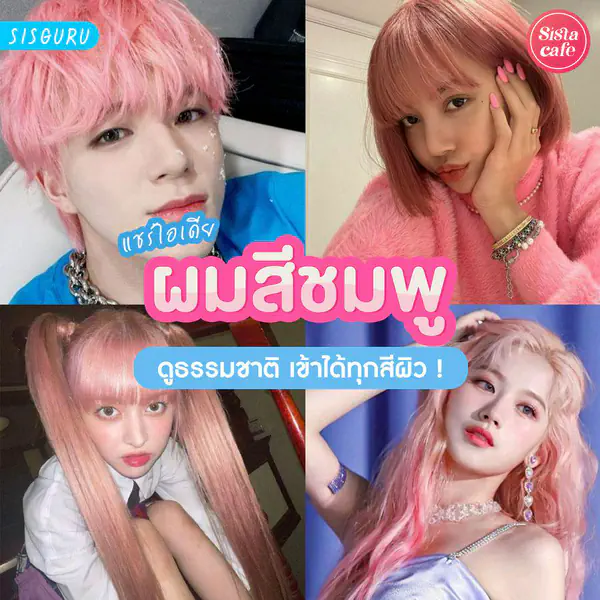 รูปภาพหน้าปกบทความ:ผมสีชมพู 2026 ย้อมผมชมพู สีไหนดี เข้ากับทุกสีผิว !
