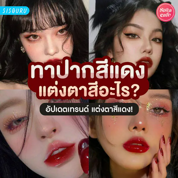 รูปภาพหน้าปกบทความ:ทาปากสีแดงแต่งตาสีอะไร แต่งตาสีแดง 2026 ไอเดียใหม่!