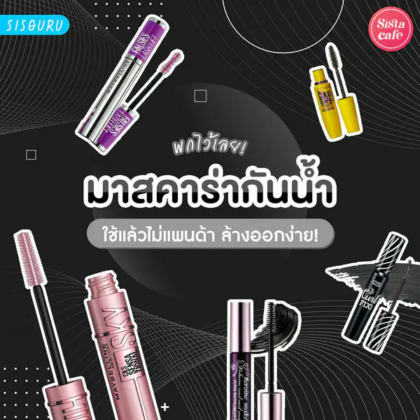 รูปภาพหน้าปกบทความ:มาสคาร่ากันน้ำ 2026 มาสคาร่าไม่แพนด้าล้างออกง่าย ราคาไม่แรง!