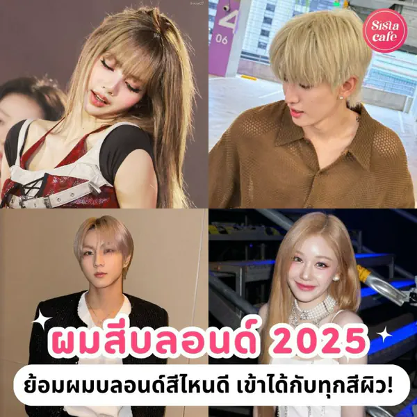 รูปภาพหน้าปกบทความ:ผมสีบลอนด์ 2026 ย้อมผมบลอนด์สีไหนดี เข้าได้กับทุกสีผิว !