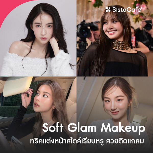 รูปภาพหน้าปกบทความ:Soft Glam Makeup ทริคแต่งหน้าสไตล์เรียบหรู สวยติดแกลม เหมาะกับทุกโอกาส