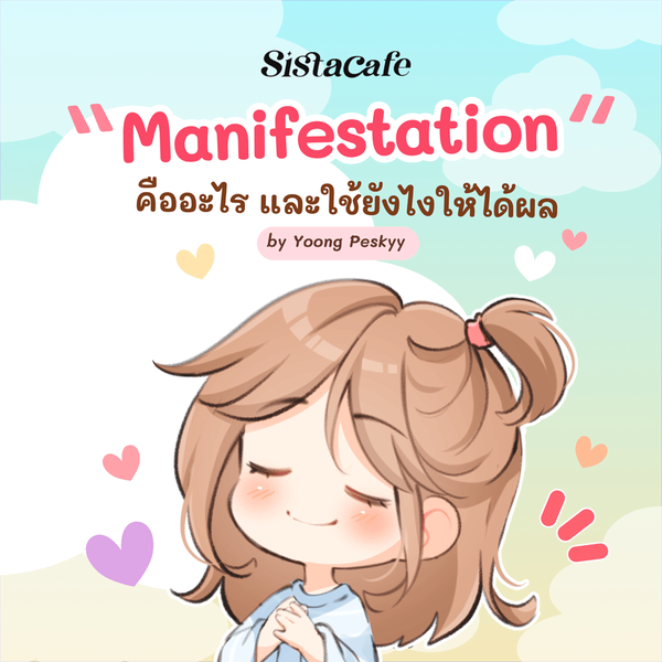 รูปภาพหน้าปกบทความ:Manifestation คืออะไร และใช้ยังไงถึงได้ผล แค่คิดบวกก็สำเร็จ!