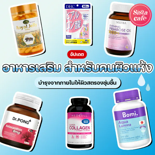 รูปภาพหน้าปกบทความ:อัปเดต อาหารเสริม สำหรับคนผิวแห้ง บำรุงจากภายในให้ผิวสตรองชุ่มชื้น