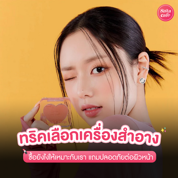 รูปภาพหน้าปกบทความ:ทริคเลือกเครื่องสำอาง ซื้อยังไงให้เหมาะกับเรา แถมปลอดภัยต่อผิวหน้า