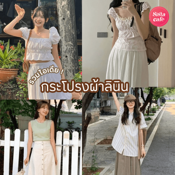 รูปภาพหน้าปกบทความ:กระโปรงผ้าลินิน รวม 25 ไอเดียแมทช์ลุคน่ารักแสบซน แฟชั่นหน้าร้อนสไตล์ไอต้าว