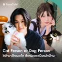 thumbnail:Cat Person or Dog Person ไทป์หมาเด็กแมวเด็ก ที่จริงใจ เช็กหน่อยเราเป็นคนไทป์ไหน?