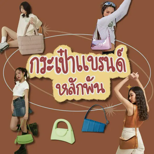 รูปภาพหน้าปกบทความ:กระเป๋าแบรนด์หลักพัน 6 แบรนด์สัญชาติไทย สำหรับมือใหม่อยากใช้แบรนด์