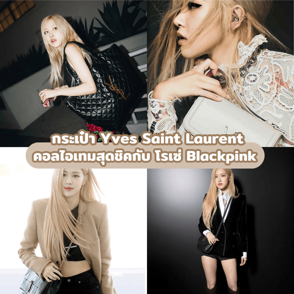 รูปภาพหน้าปกบทความ:กระเป๋า Yves Saint Laurent ส่องแฟชั่นไอเทมสุดชิคกับ โรเซ่ Blackpink