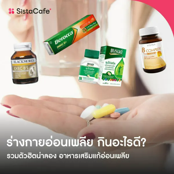 รูปภาพหน้าปกบทความ:อาหารเสริม แก้อ่อนเพลีย 2026 ร่างกายอ่อนเพลีย กินอะไรดี รวมตัวฮิตน่าลอง