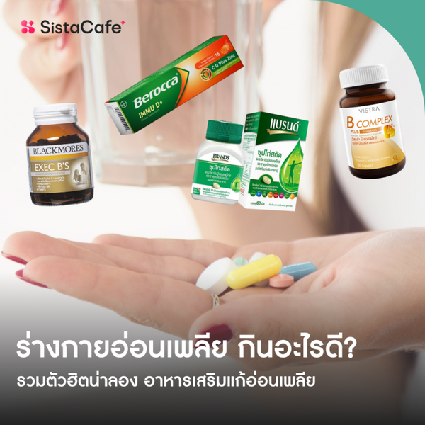 รูปภาพหน้าปกบทความ:อาหารเสริม แก้อ่อนเพลีย 2026 ร่างกายอ่อนเพลีย กินอะไรดี รวมตัวฮิตน่าลอง