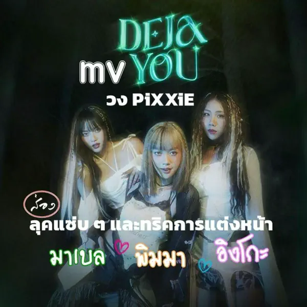รูปภาพหน้าปกบทความ:วง PiXXiE กับลุคสุดแซ่บพร้อมทริคแต่งหน้าตาม MV เพลงใหม่ DEJAYOU