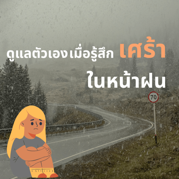 รูปภาพหน้าปกบทความ:หน้าฝนทำให้เศร้า ทำไมเวลาฝนตกเรามักรู้สึกเศร้า พร้อมแชร์ 7 วิธีรับมือซึมเศร้าฤดูฝน