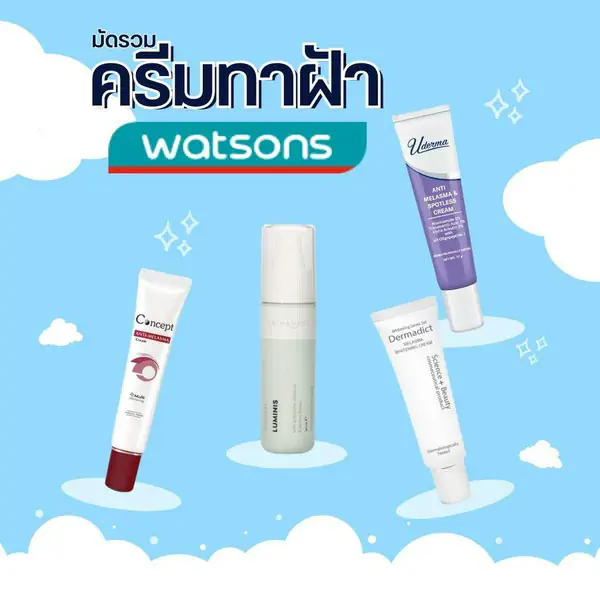 รูปภาพหน้าปกบทความ:ครีมทาฝ้า วัตสัน 2024 กู้หน้าสวย ดูกระจ่างใส หาซื้อง่าย ราคาก็ดี