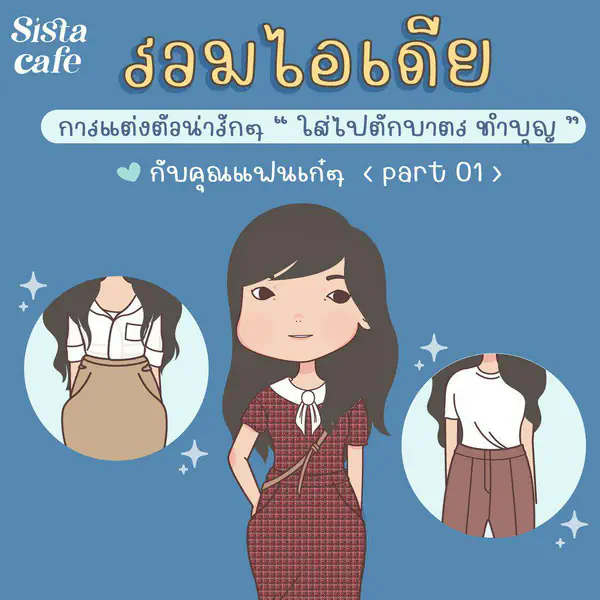 รูปภาพหน้าปกบทความ:แต่งตัวใส่บาตร รวมไอเดียแมทช์ชุดทำบุญกับแฟนเก๋ๆ ไม่มีเชย Part 01