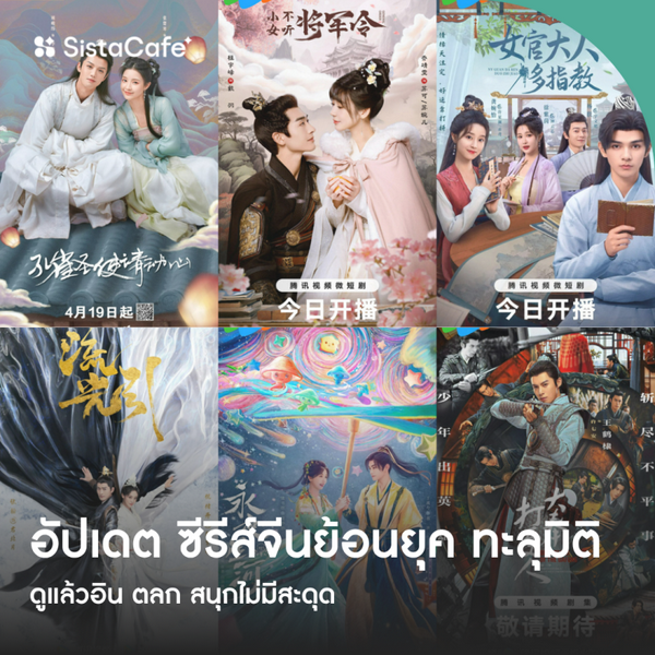 รูปภาพหน้าปกบทความ:ซีรีส์จีนย้อนยุค ทะลุมิติ ดูแล้วอิน ตลก สนุกไม่มีสะดุด อัปเดตใหม่ 2026