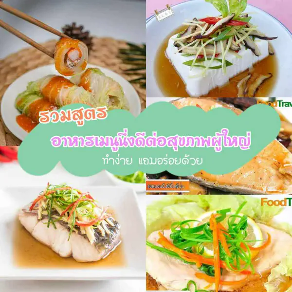 รูปภาพหน้าปกบทความ:เมนูนึ่ง ปี 2023 รวมสูตรอาหารดีต่อสุขภาพผู้ใหญ่ ทำง่าย อร่อยเลิศ