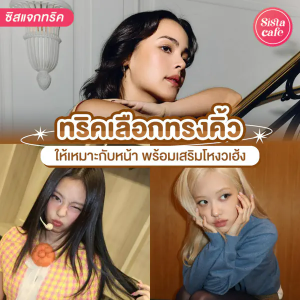 รูปภาพหน้าปกบทความ:ทริคเลือกทรงคิ้ว ยังไงให้เหมาะกับใบหน้าของตัวเอง พร้อมเสริมโหงวเฮ้งสุดปัง