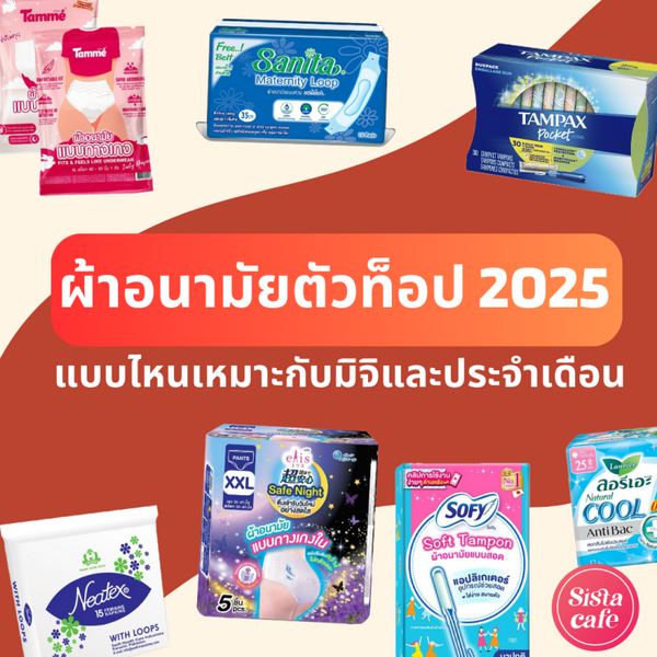 รูปภาพหน้าปกบทความ:อัปเดต ผ้าอนามัย ตัวท็อป 2026 แบบไหนดีเหมาะกับมิจิและประจำเดือน