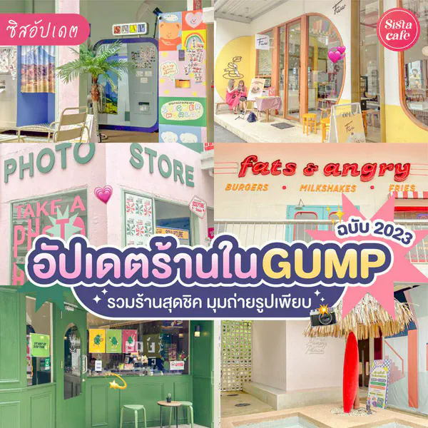 รูปภาพหน้าปกบทความ:Gump Ari แนะนำร้านฉบับอัปเดต ปี 2023 จุดเช็กอินน่าโดนสำหรับสายคอนเทนต์