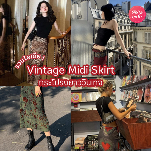 รูปภาพหน้าปกบทความ:Vintage Midi Skirt รวม 25 ไอเดียแมทช์กระโปรงยาววินเทจ ทรงเก๋ใส่สบาย