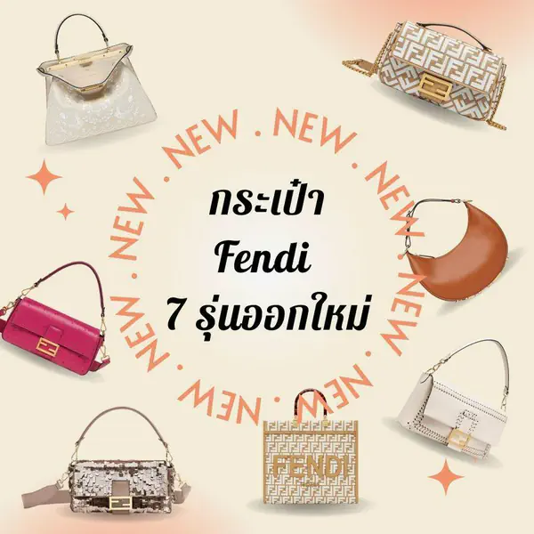 รูปภาพหน้าปกบทความ:กระเป๋าFendi 7 รุ่นออกใหม่ แบรนด์ดังลูกรักเซเลบ สะพายไปไหนก็แกลม